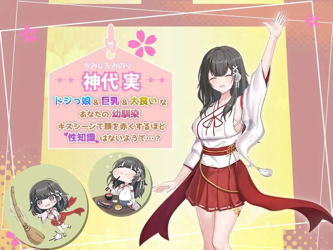 巫女日常～与笨拙青梅竹马的悠闲乡村性活 幼なじみとほのぼの田舎性活中文官网 悠闲乡村生活介绍 封面图