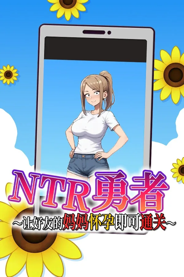 NTR勇者-让你最好朋友的母亲怀孕你就成功了 NTR勇者游戏官网入口与最新版下载 封面图