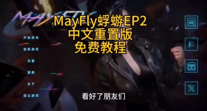 蜉蝣-MayFly 探索场景 内容截图
